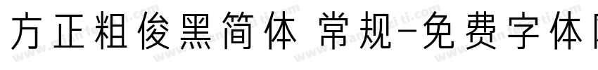 方正粗俊黑简体 常规字体转换